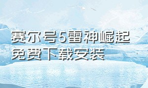 赛尔号5雷神崛起免费下载安装（赛尔号大电影5雷神崛起 完整版）