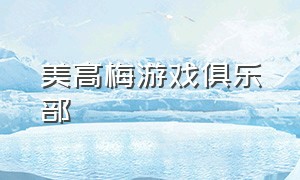 美高梅游戏俱乐部（美高梅官方版游戏下载）