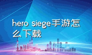 hero siege手游怎么下载