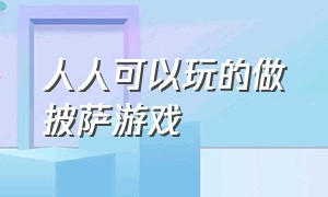 人人可以玩的做披萨游戏