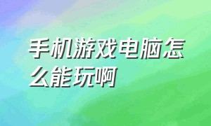 手机游戏电脑怎么能玩啊