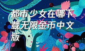 都市少女在哪下载无限金币中文版