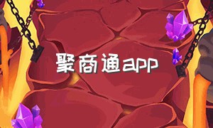 聚商通app