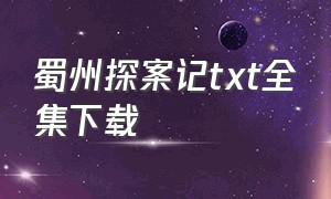 蜀州探案记txt全集下载（诡事萌探txt全集免费下载）