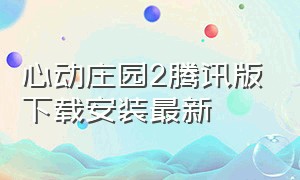 心动庄园2腾讯版下载安装最新