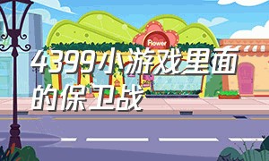 4399小游戏里面的保卫战