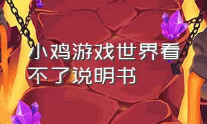 小鸡游戏世界看不了说明书