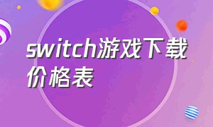 switch游戏下载价格表（switch游戏大全目录查询）