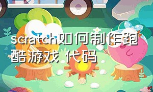 scratch如何制作跑酷游戏 代码