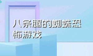 八条腿的蜘蛛恐怖游戏