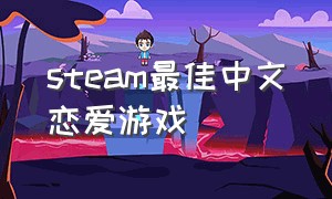 steam最佳中文恋爱游戏