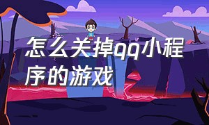 怎么关掉qq小程序的游戏