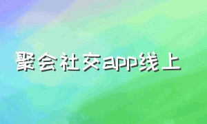 聚会社交app线上