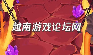 越南游戏论坛网