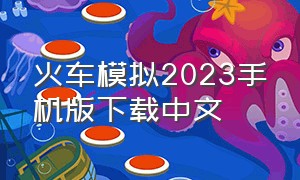 火车模拟2023手机版下载中文