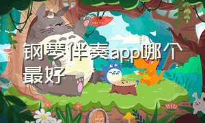 钢琴伴奏app哪个最好（钢琴伴奏app哪个最好用）