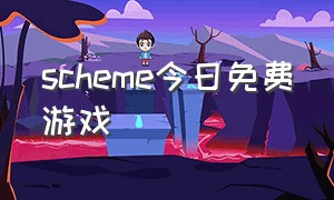 scheme今日免费游戏