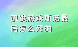 饥饿游戏斯诺最后怎么死的