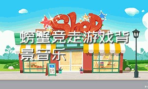 螃蟹竞走游戏背景音乐