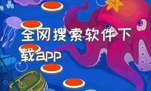 全网搜索软件下载app