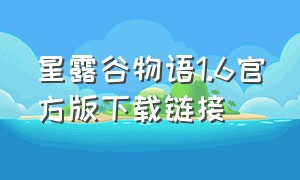 星露谷物语1.6官方版下载链接