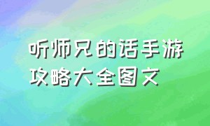 听师兄的话手游攻略大全图文