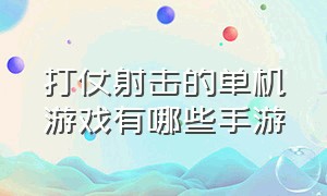 打仗射击的单机游戏有哪些手游（单机大型射击游戏排行榜手游）