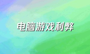 电脑游戏利弊（玩电脑游戏的优点和缺点）