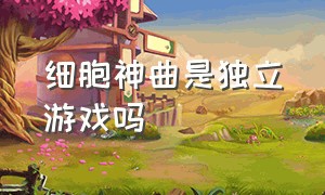 细胞神曲是独立游戏吗