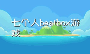 七个人beatbox游戏