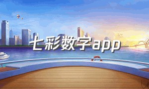 七彩数字app