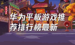 华为平板游戏推荐排行榜最新