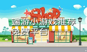端游小游戏推荐免费平台