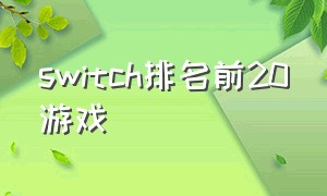 switch排名前20游戏