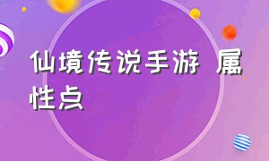 仙境传说手游 属性点（仙境传说手游升级排行表图）