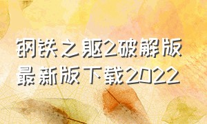 钢铁之躯2破解版最新版下载2022（钢铁之躯2.1官方汉化版下载）