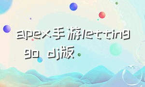 apex手游letting go dj版