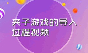 夹子游戏的导入过程视频