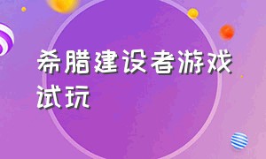 希腊建设者游戏试玩（希腊建设者游戏资源都如何获取）