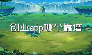 创业app哪个靠谱