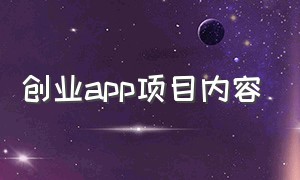 创业app项目内容（创业app）