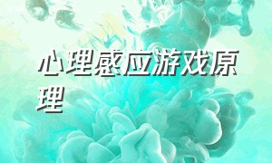 心理感应游戏原理（心灵感应游戏是如何做到的）