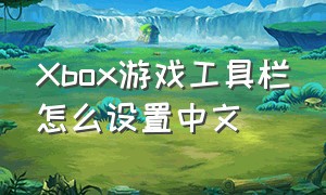 Xbox游戏工具栏怎么设置中文