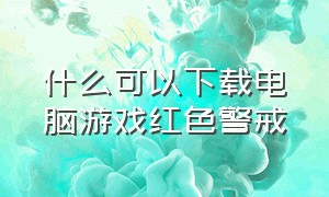 什么可以下载电脑游戏红色警戒