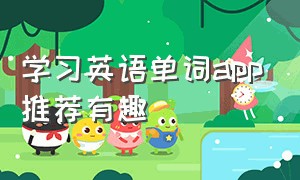 学习英语单词app推荐有趣