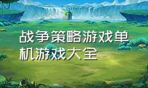 战争策略游戏单机游戏大全（策略类单机战争游戏中文官方版）