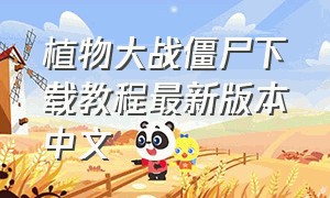 植物大战僵尸下载教程最新版本中文