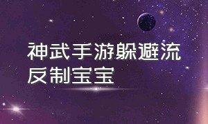 神武手游躲避流反制宝宝