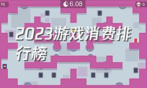 2023游戏消费排行榜