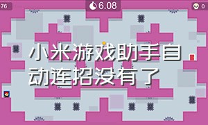 小米游戏助手自动连招没有了（小米游戏模式自动连招文件在哪里）